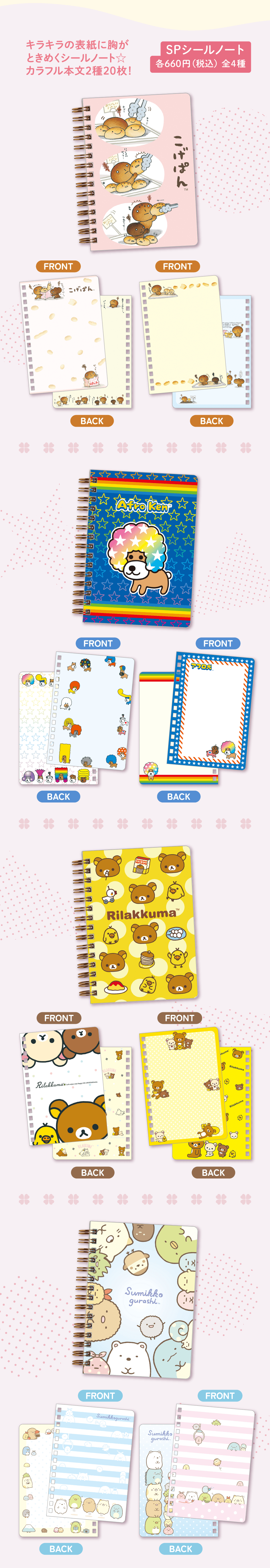 シールコレクション | San-xネット