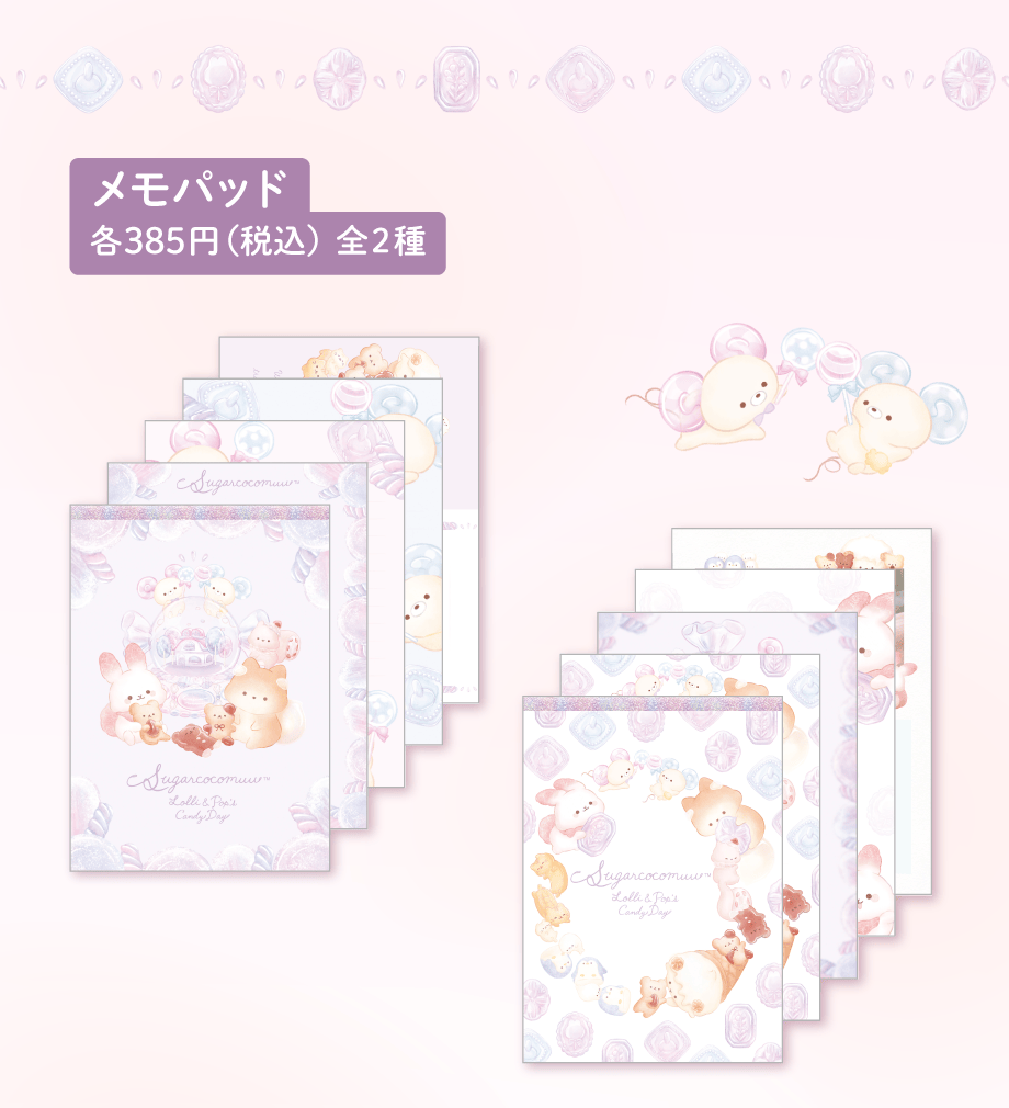 シュガーココムー「ローリーとポップのキャンディデイ」 | San-xネット