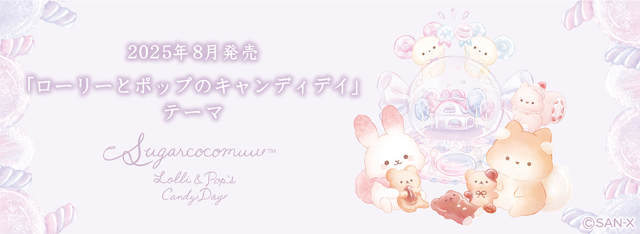 Sugarcocomuu “Lolly and Poppu's Candy Day” | San-x Net