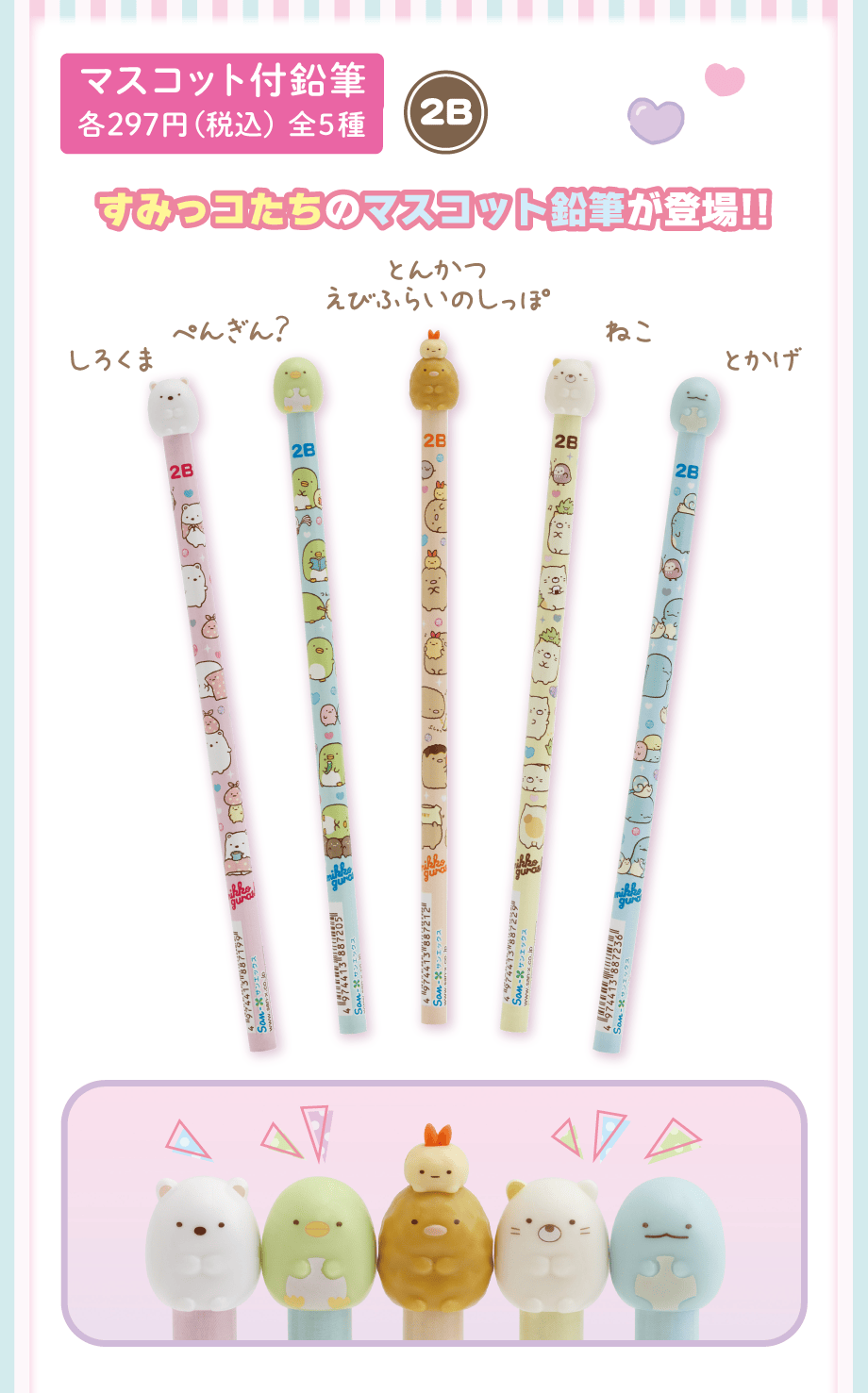 わくわくコレクション/文具 | San-xネット