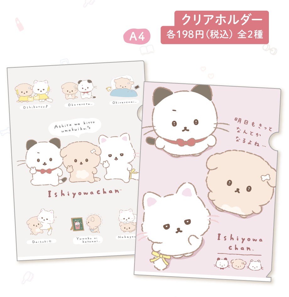 いしよわちゃん「後輩ちゃん登場」 | San-xネット