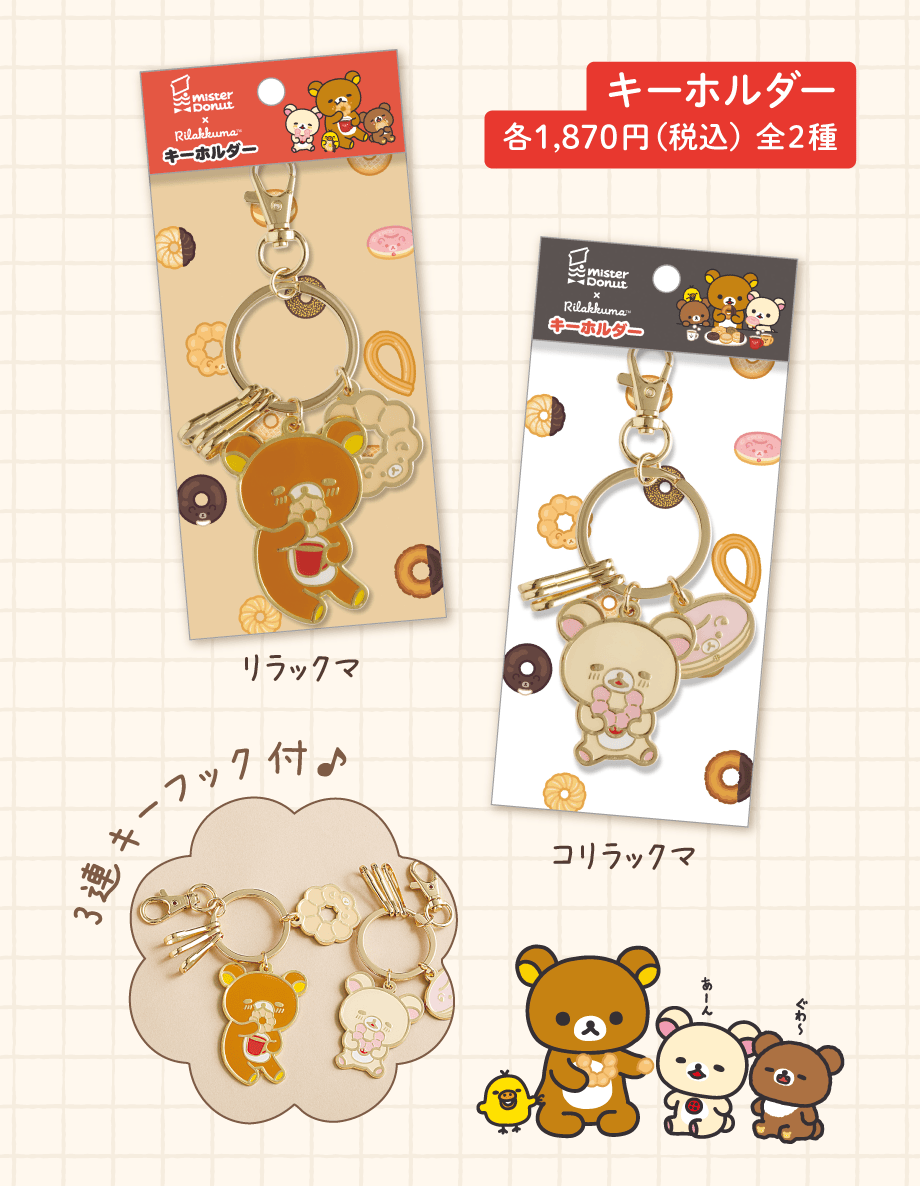 リラックマ「リラックマ×ミスタードーナツ」 | San-xネット