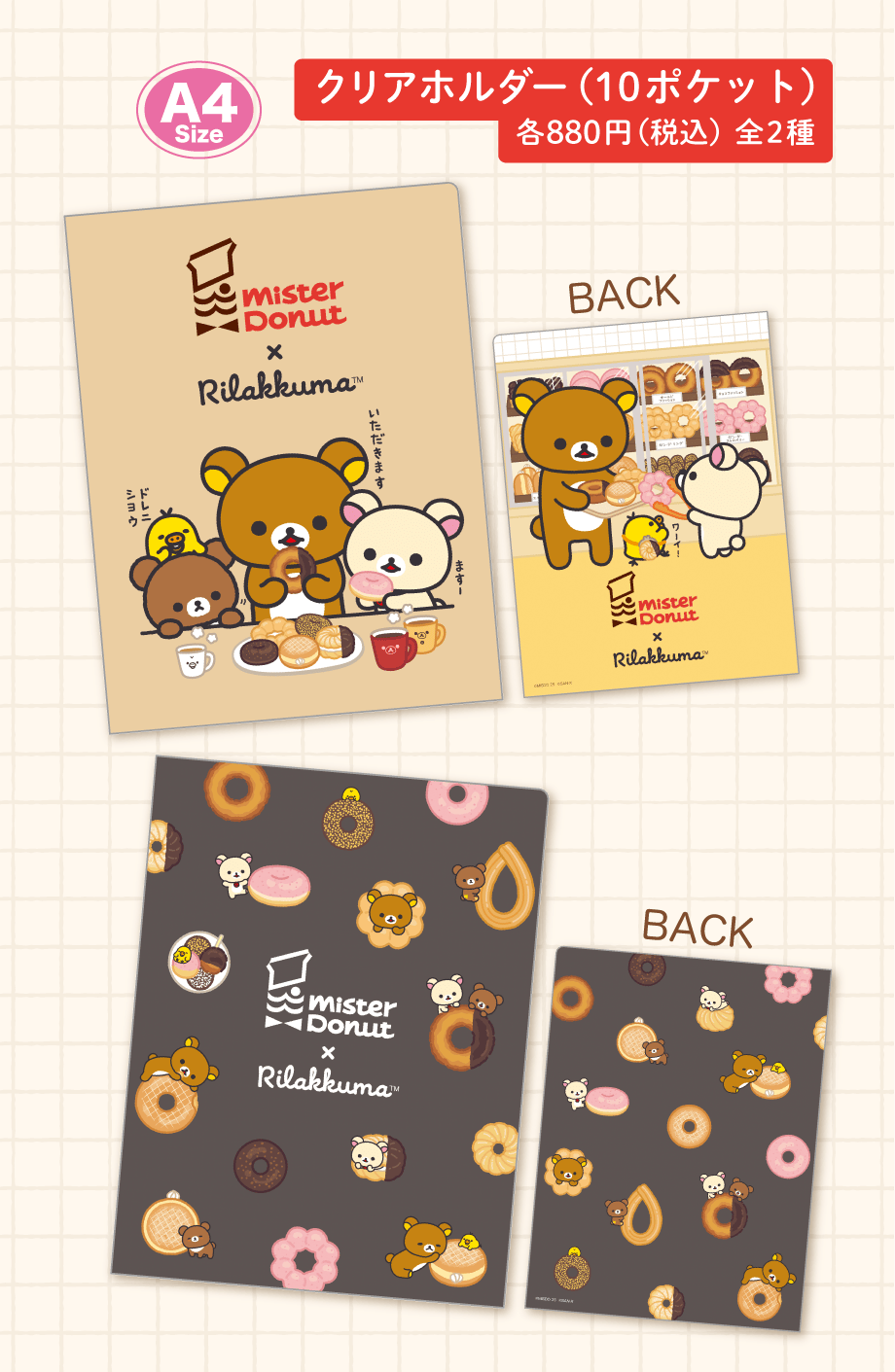 リラックマ「リラックマ×ミスタードーナツ」 | San-xネット