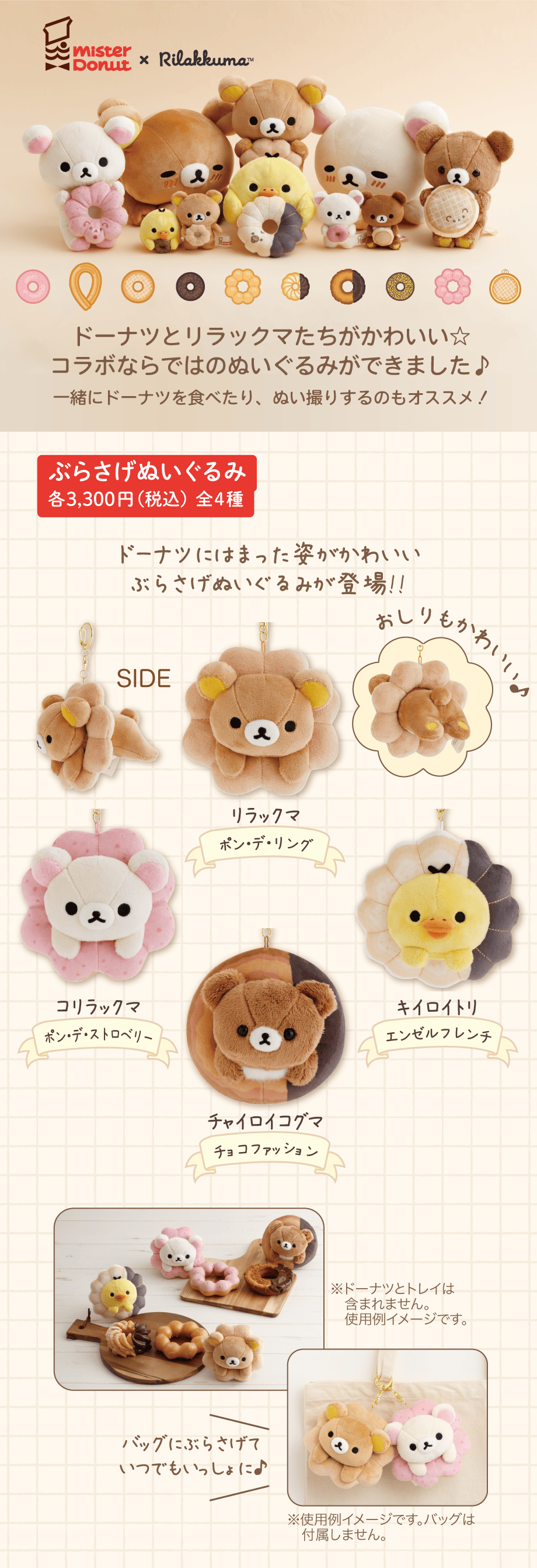リラックマ ミスタードーナツ ミスド ぶらさげぬいぐるみ コンプリート　全４種 Rilakkuma “Rilakkuma x Mister Donut” | San-x Net