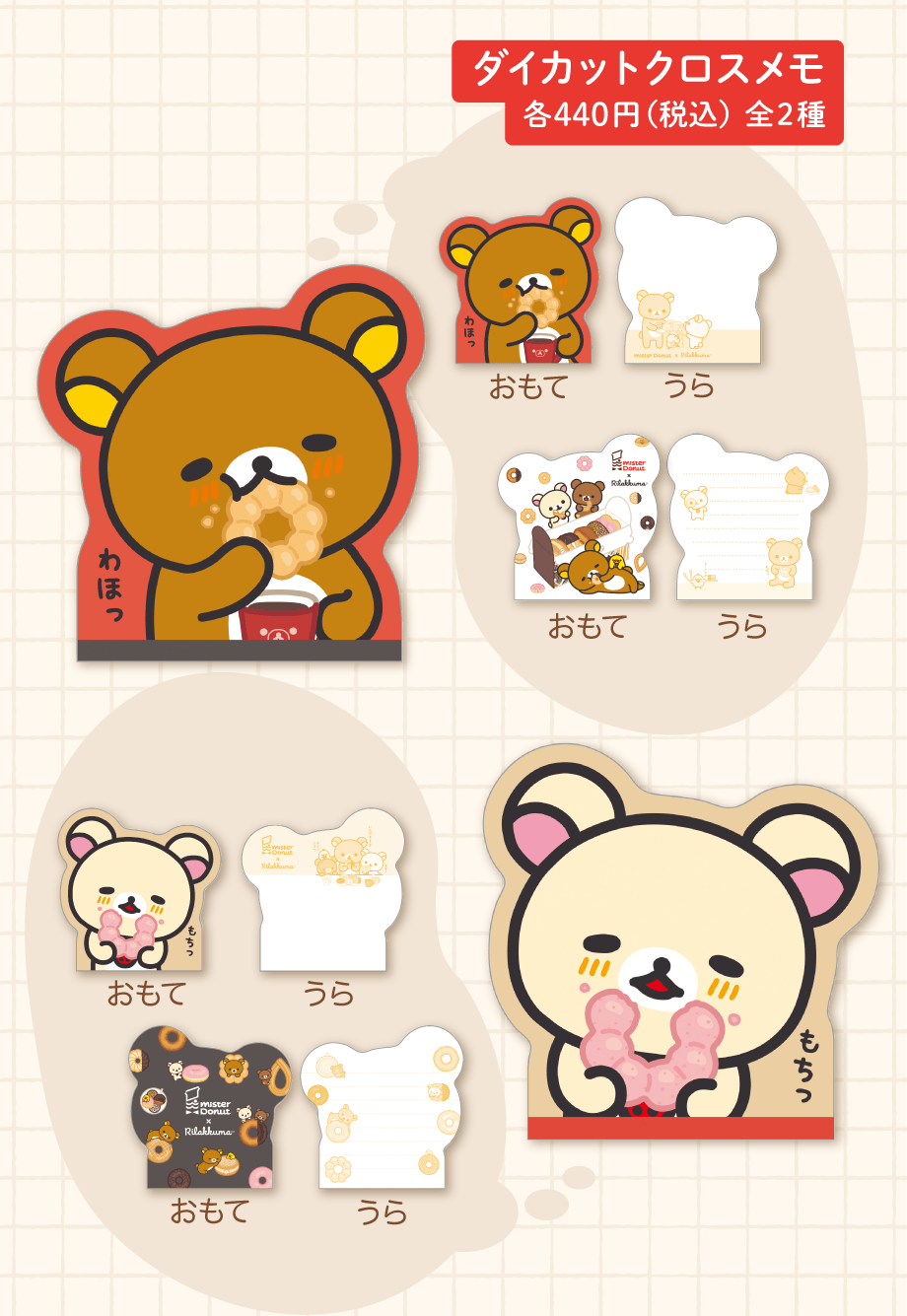リラックマ「リラックマ×ミスタードーナツ」 | San-xネット