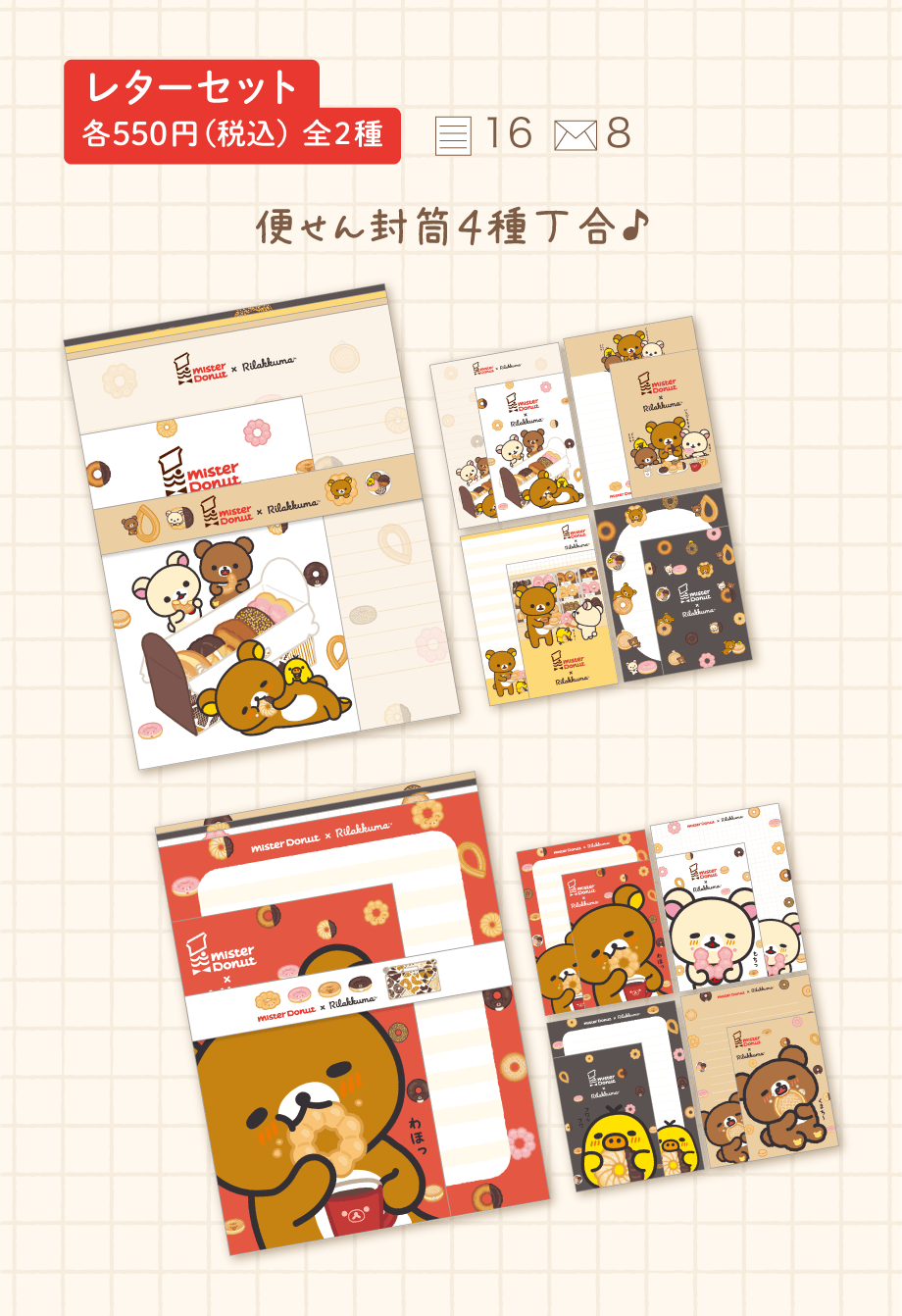 リラックマ「リラックマ×ミスタードーナツ」 | San-xネット