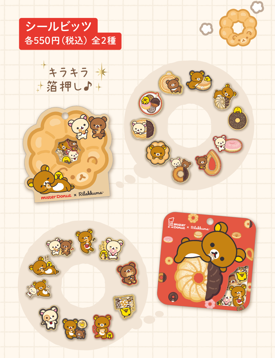 リラックマ「リラックマ×ミスタードーナツ」 | San-xネット