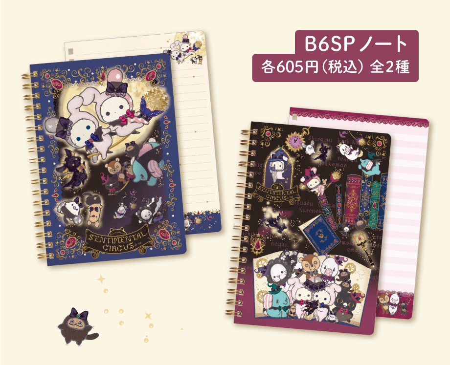 センチメンタルサーカス「永遠の魔法と願いのグリモワール」 | San-xネット