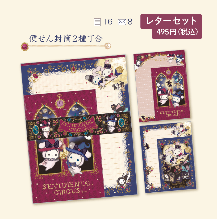 センチメンタルサーカス「永遠の魔法と願いのグリモワール」 | San-xネット