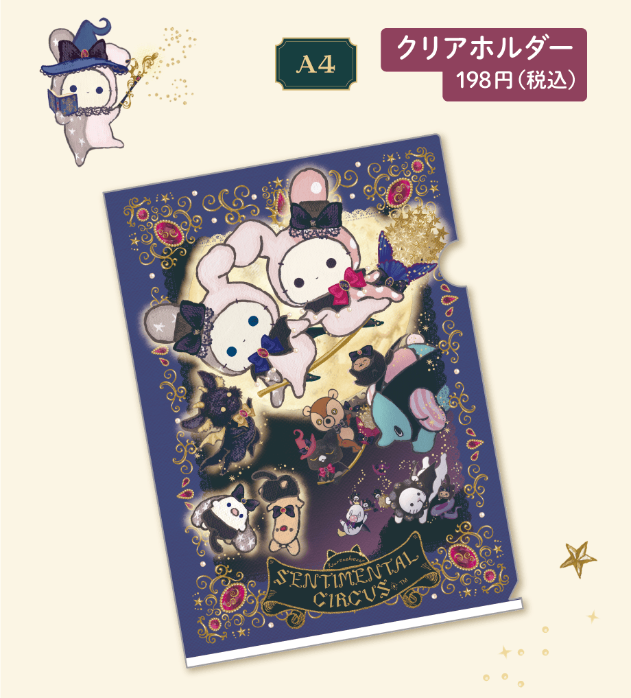 センチメンタルサーカス「永遠の魔法と願いのグリモワール」 | San-xネット