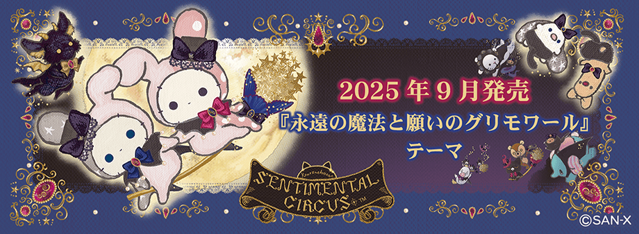 センチメンタルサーカス「永遠の魔法と願いのグリモワール」 | San-xネット