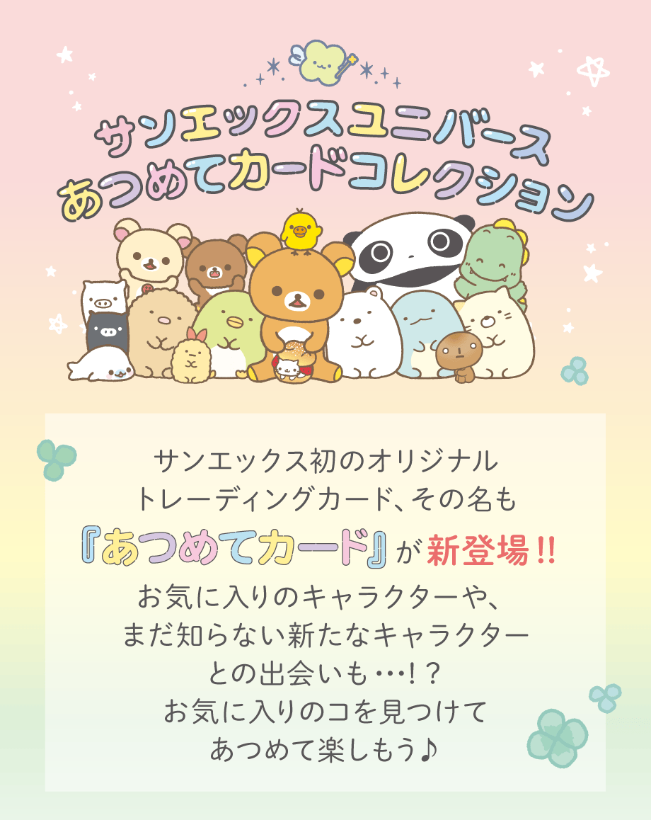 新品未開封 トレカ サンエックスユニバース あつめてカードコレクション 1BOX あつめてカードコレクション/あつめてカードアイテム | San-xネット