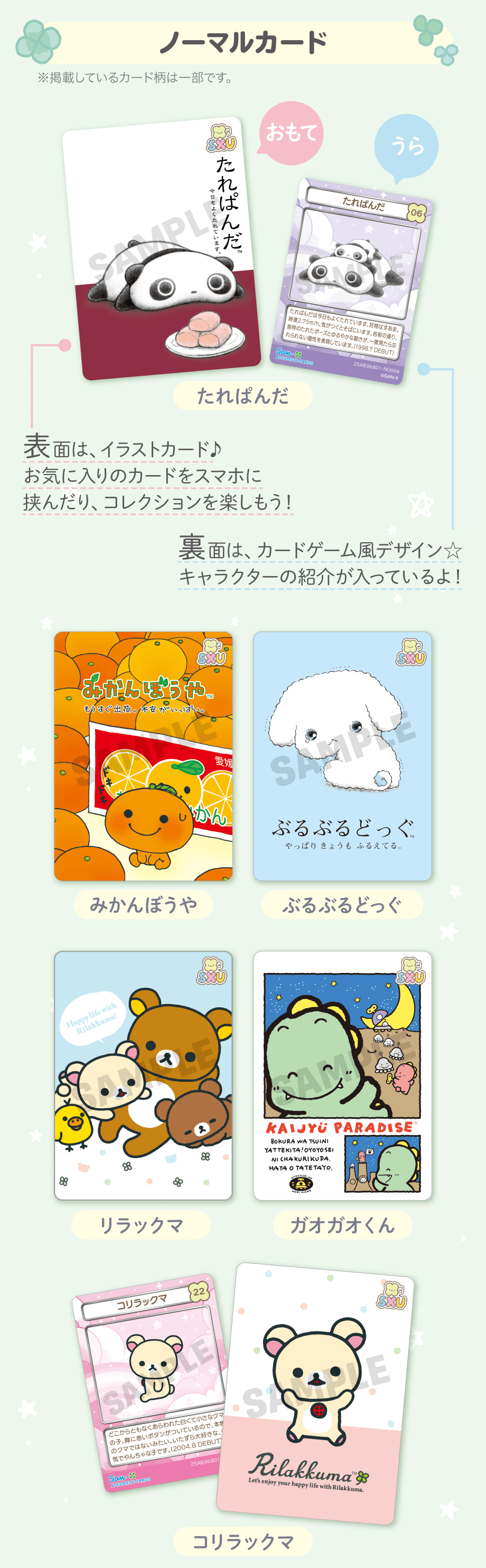 あつめてカードコレクション/あつめてカードアイテム | San-xネット