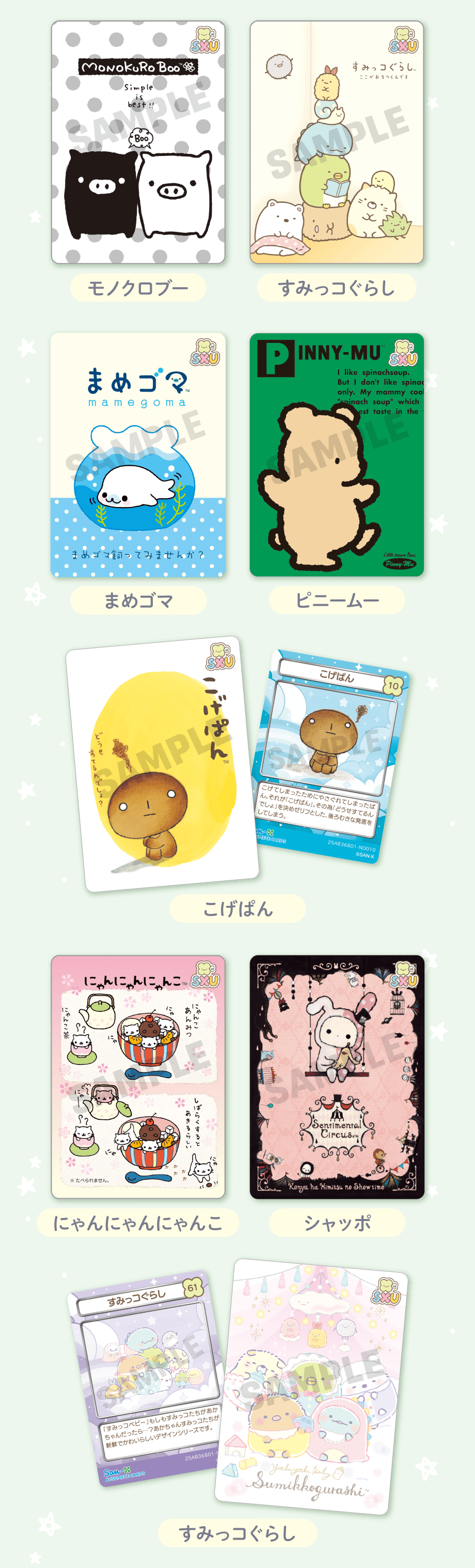 あつめてカードコレクション/あつめてカードアイテム | San-xネット