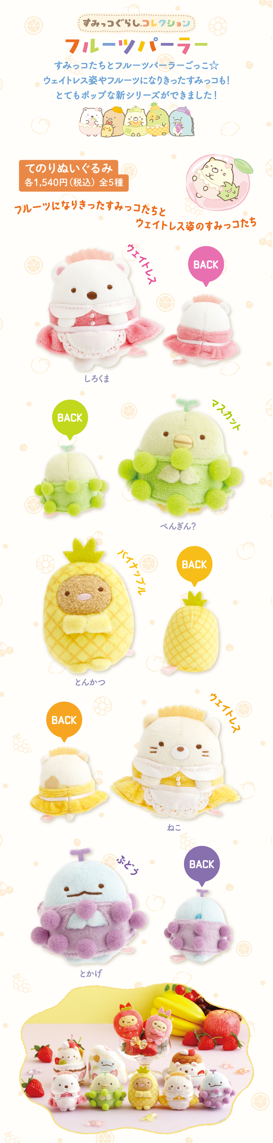 すみコレ レトロフルーツパーラー/10周年企画 | San-xネット