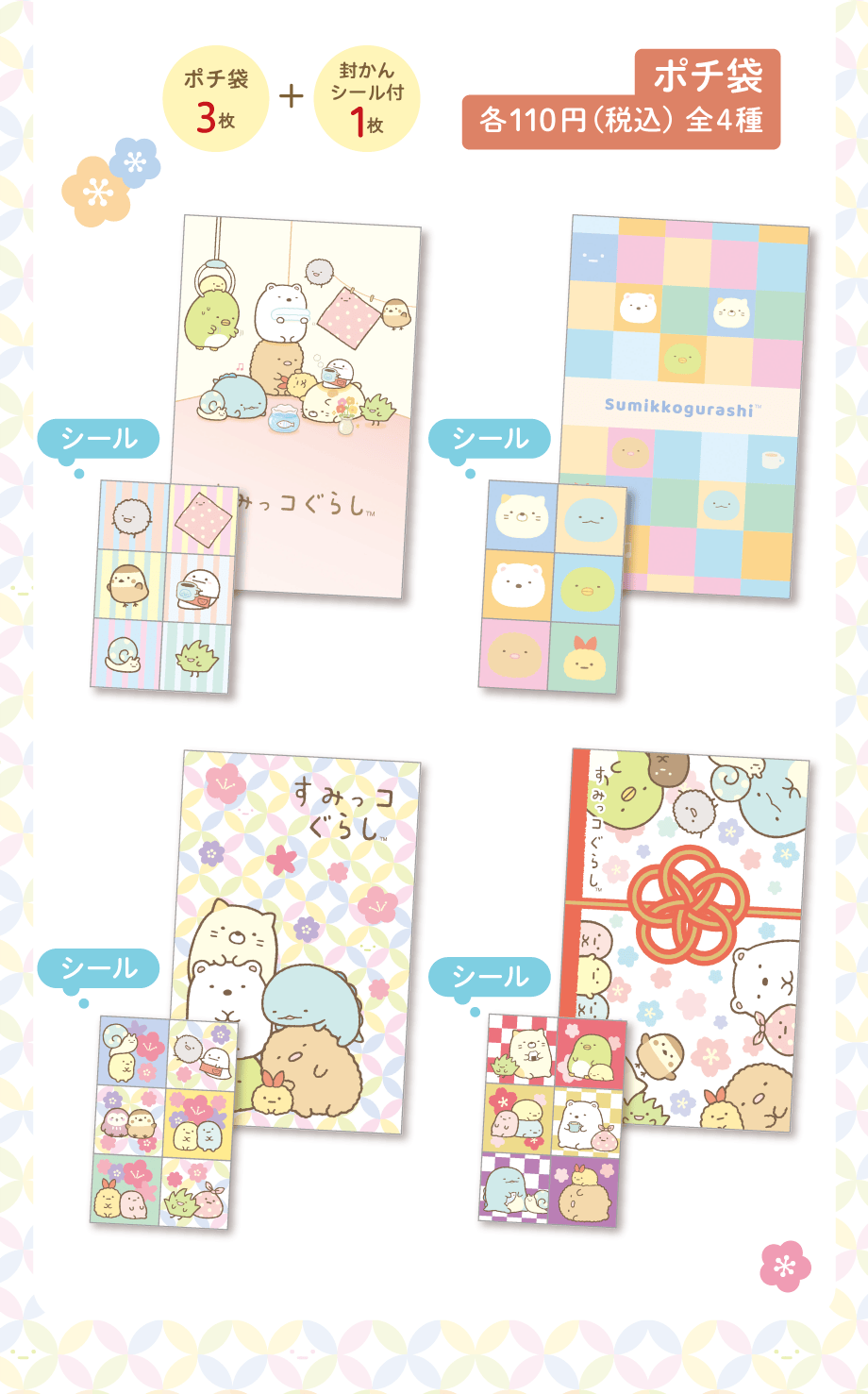 ポチ袋/もっと！ふにふにシール | San-xネット