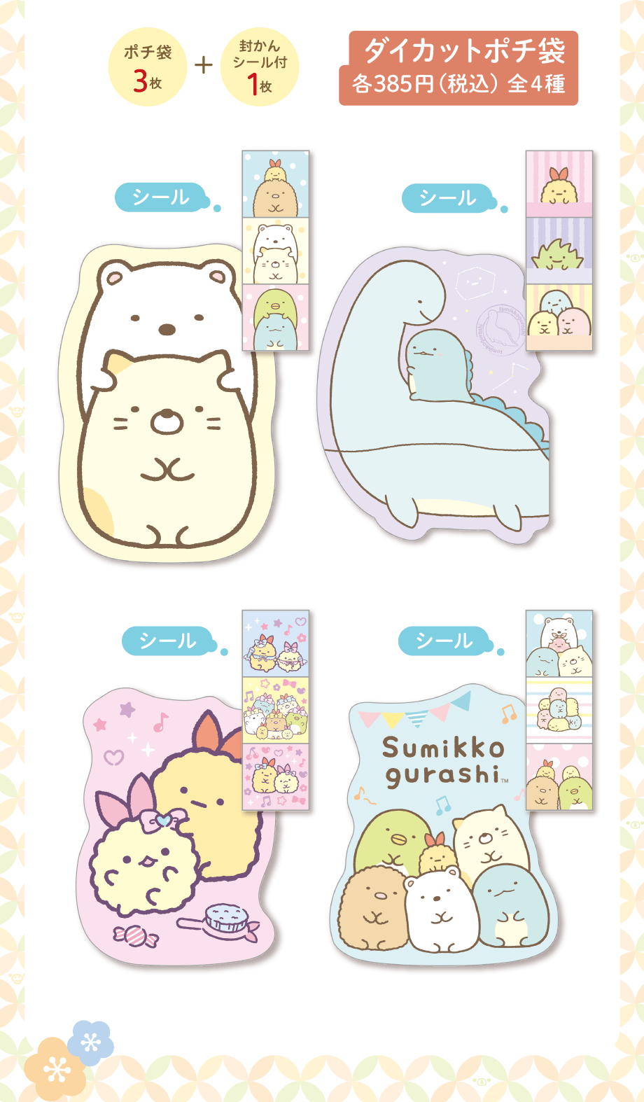 ポチ袋/もっと！ふにふにシール | San-xネット