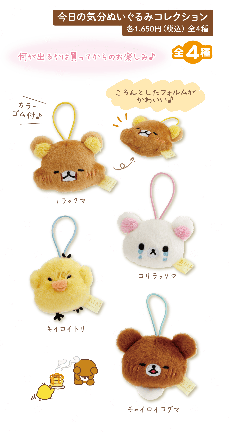 リラックマ「stay with me」 | San-xネット