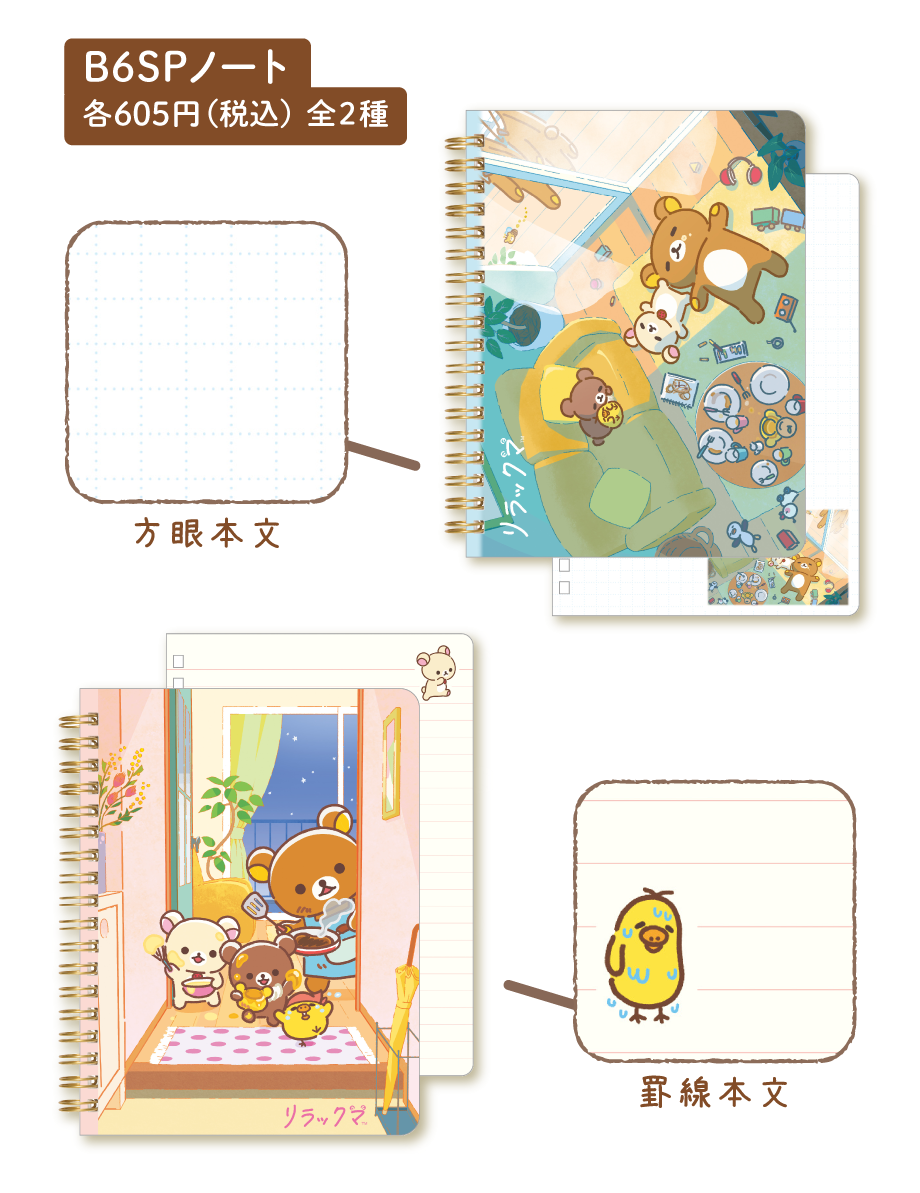 リラックマ「stay with me」 | San-xネット