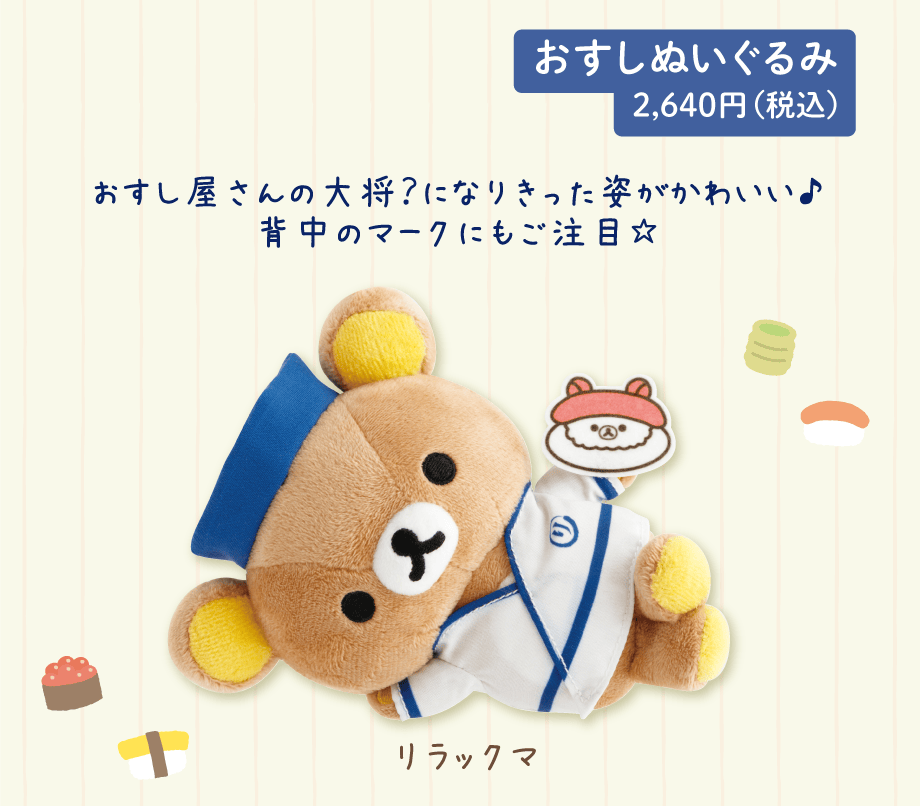 いつでもおすし雑貨/マグネットコレクション | San-xネット