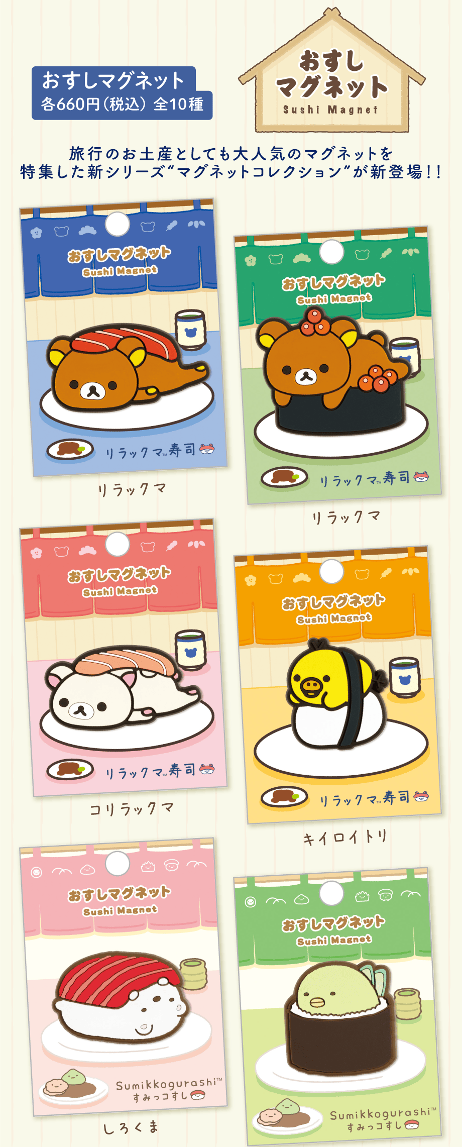 いつでもおすし雑貨/マグネットコレクション | San-xネット