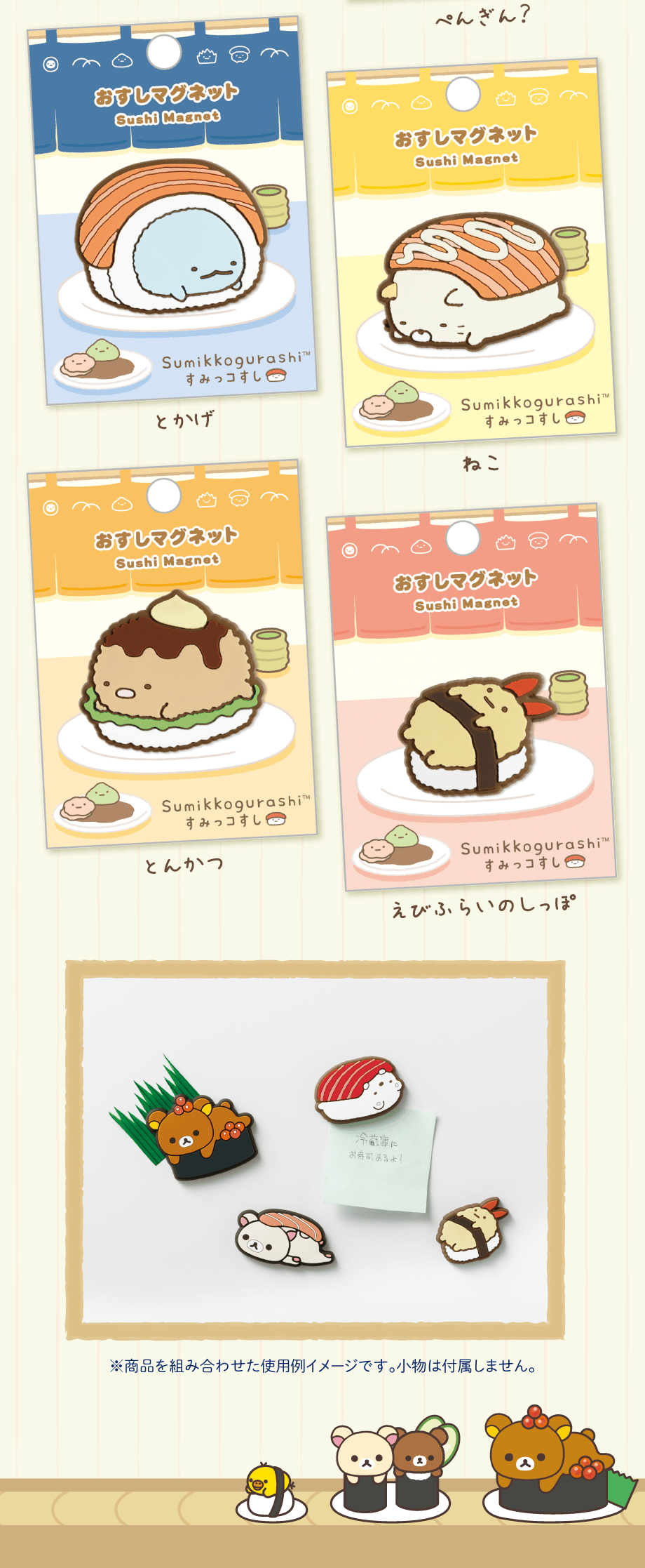 いつでもおすし雑貨/マグネットコレクション | San-xネット