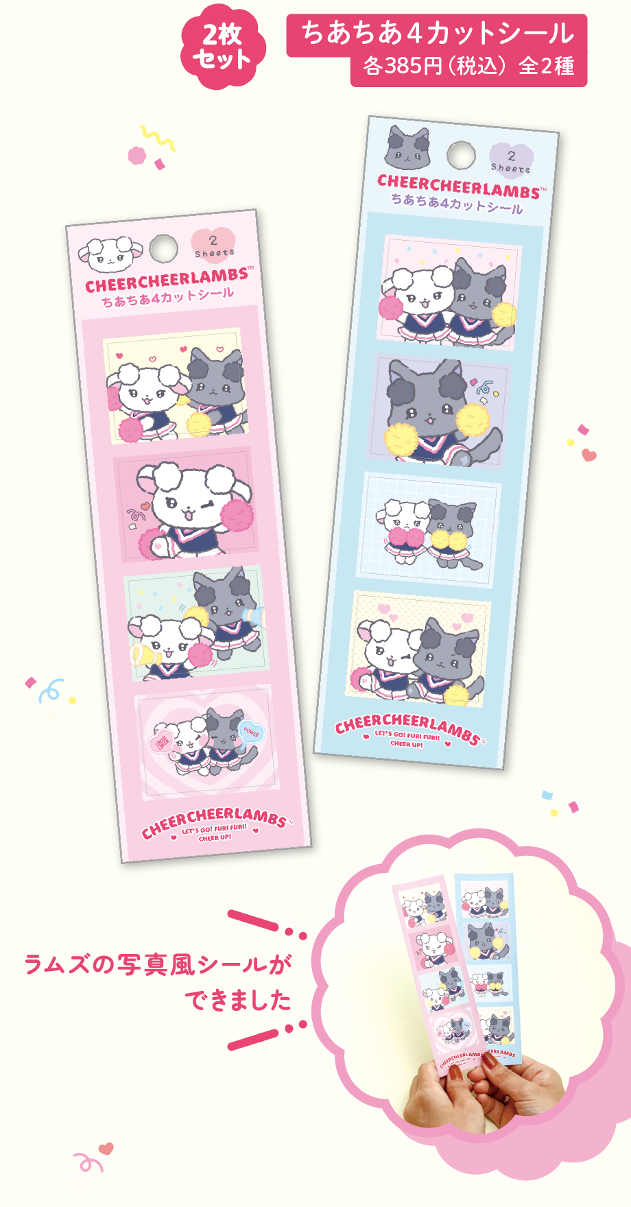 ちあちあラムズ「れっつごー！ふりふり！ちあ～あっぷ！」 | San-xネット