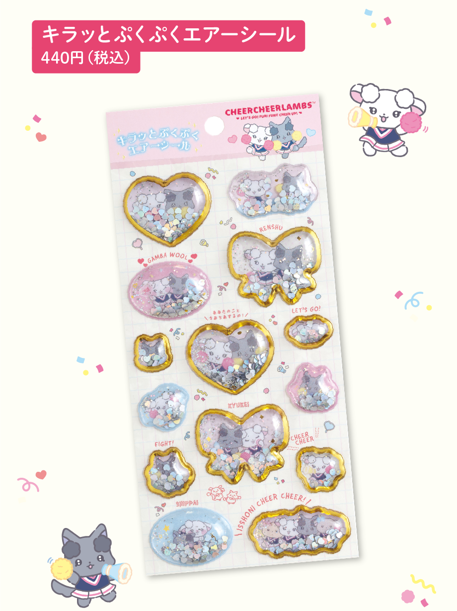 ちあちあラムズ「れっつごー！ふりふり！ちあ～あっぷ！」 | San-xネット