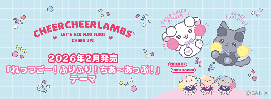 ちあちあラムズ「れっつごー！ふりふり！ちあ～あっぷ！」 | San-xネット