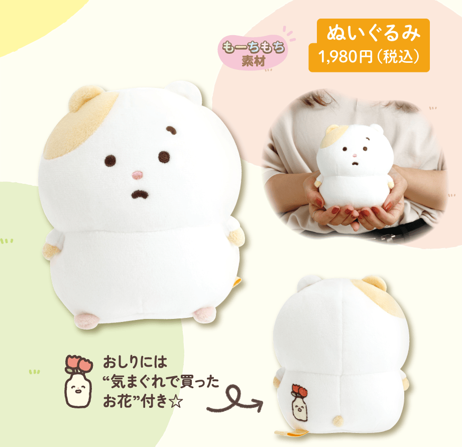 まいにちはむちま「はむちま、小さい幸せと出会う。」 | San-xネット