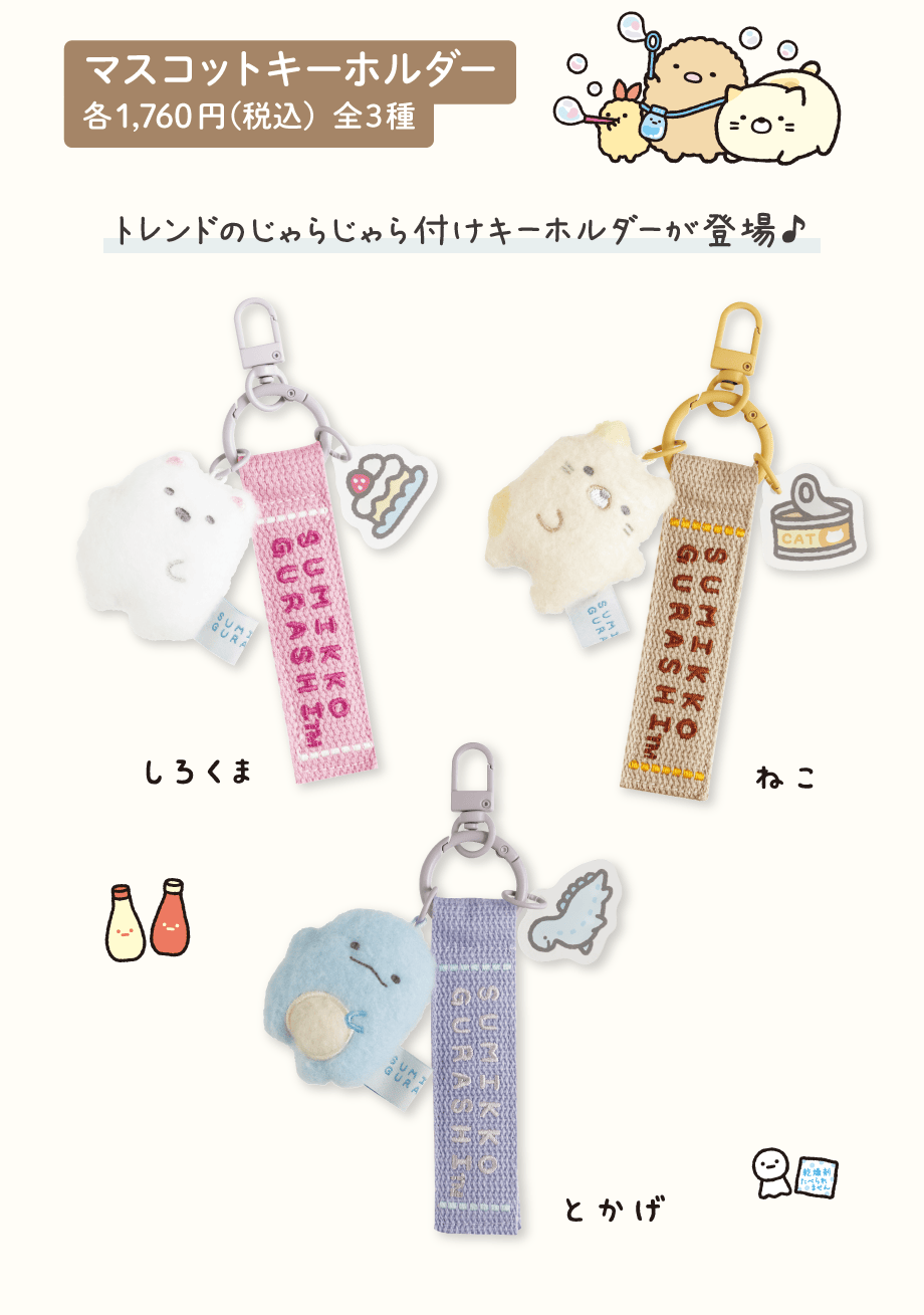 すみっコぐらし「すみっコのおきにいり」 | San-xネット