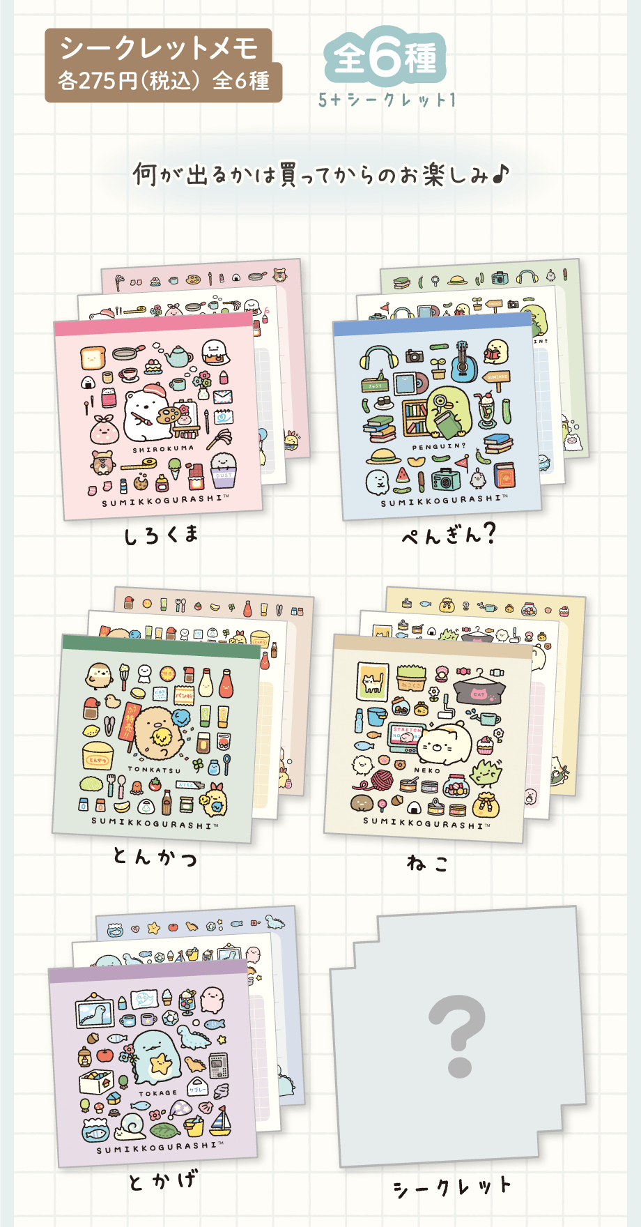 すみっコぐらし「すみっコのおきにいり」 | San-xネット