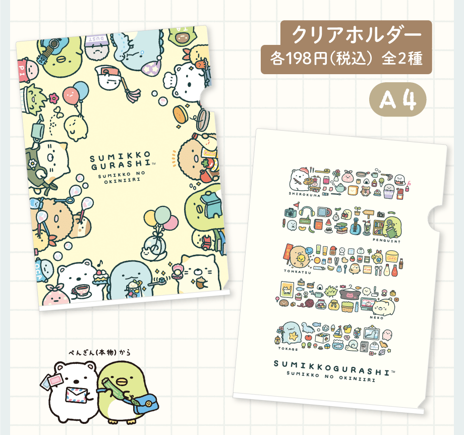 すみっコぐらし「すみっコのおきにいり」 | San-xネット