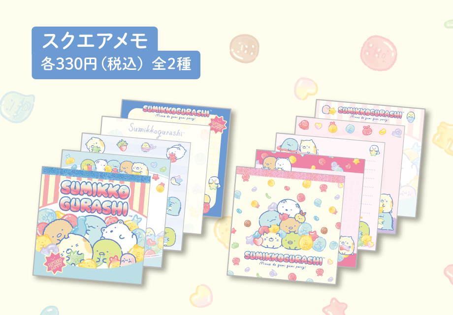 すみっコぐらし「グミグミパーティー」12月下旬より順次発売 | San-xネット