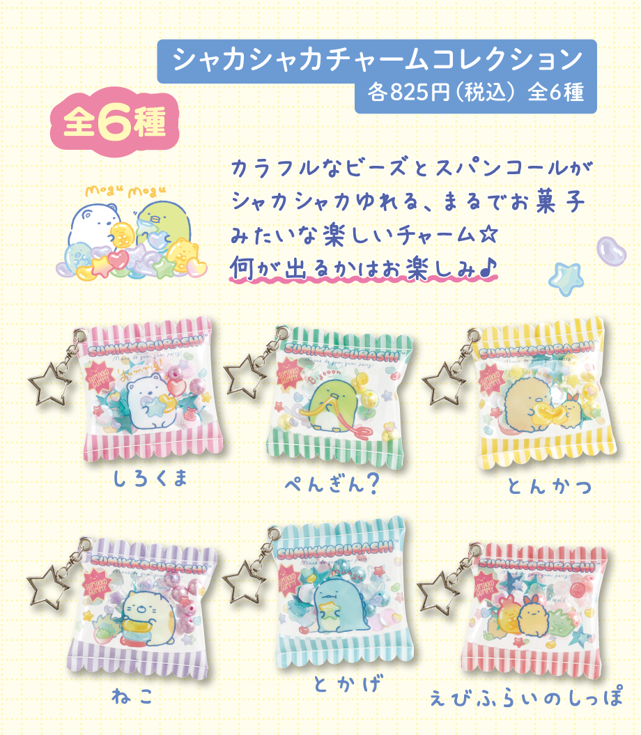すみっコぐらし「グミグミパーティー」12月下旬より順次発売 | San-xネット