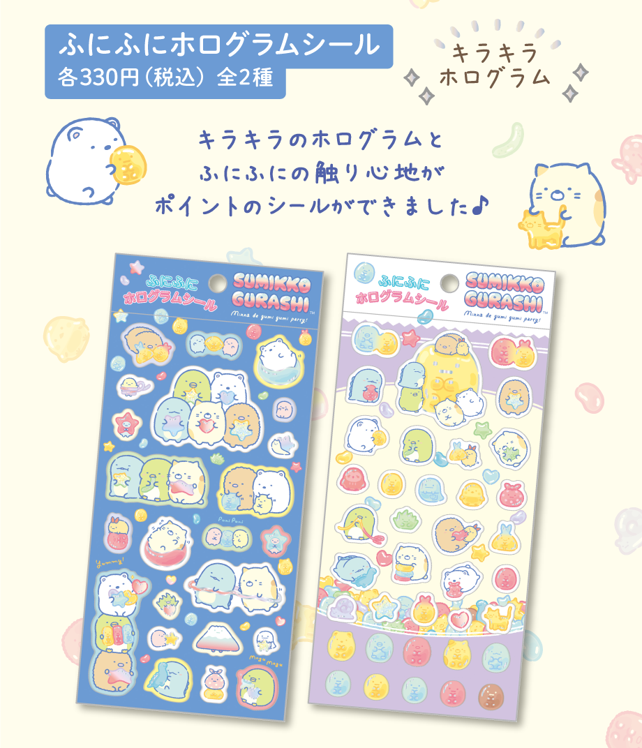 すみっコぐらし「グミグミパーティー」12月下旬より順次発売 | San-xネット