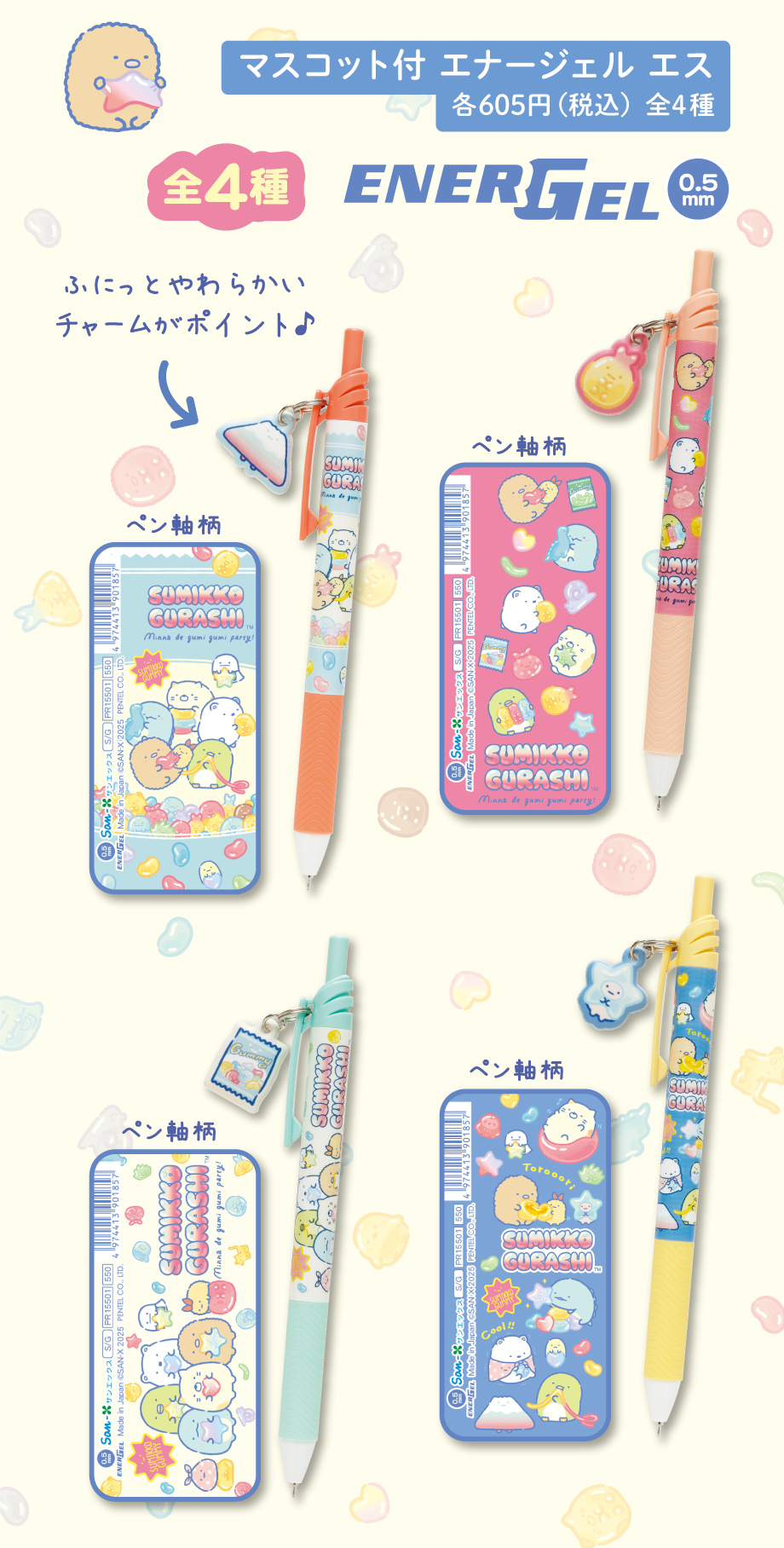 すみっコぐらし「グミグミパーティー」12月下旬より順次発売 | San-xネット