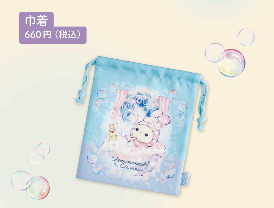 センチメンタルサーカス「ぬくもり泡沫シャボンの夜に」 | San-xネット