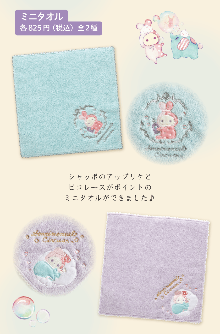 センチメンタルサーカス「ぬくもり泡沫シャボンの夜に」 | San-xネット