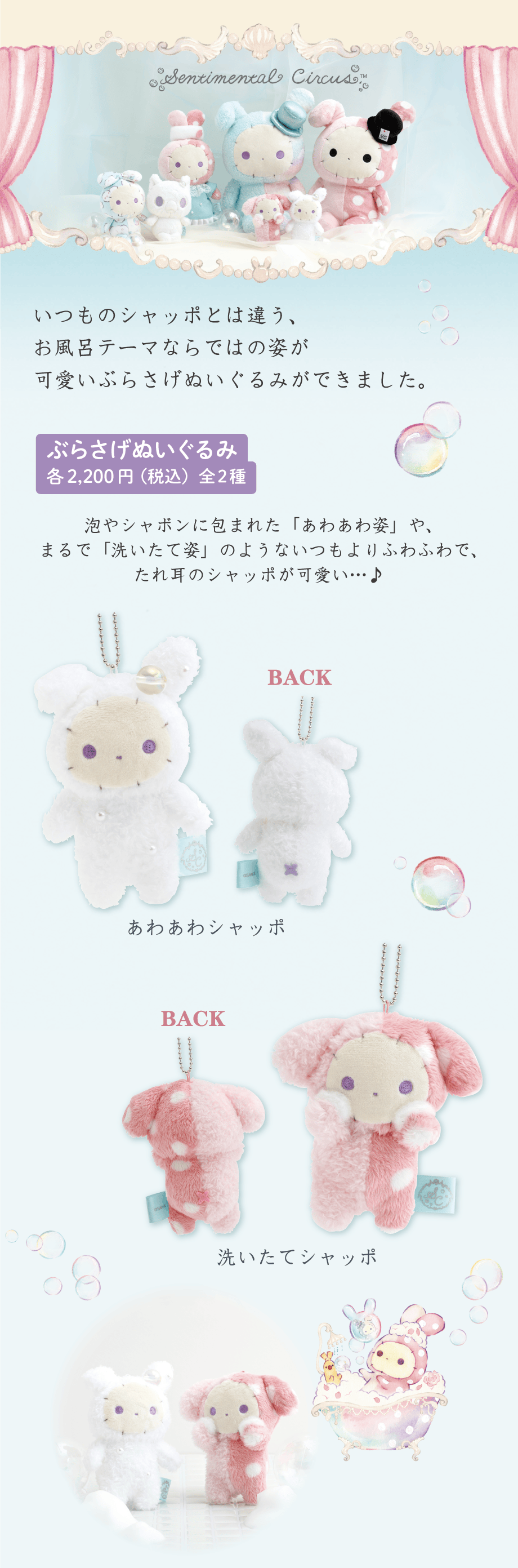 センチメンタルサーカス「ぬくもり泡沫シャボンの夜に」 | San-xネット