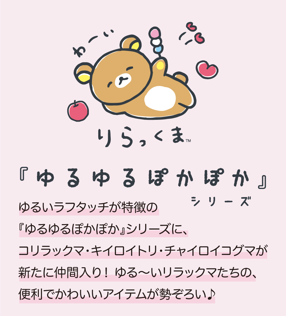 リラックマ「ゆるゆるぽかぽかシリーズ」 | San-xネット