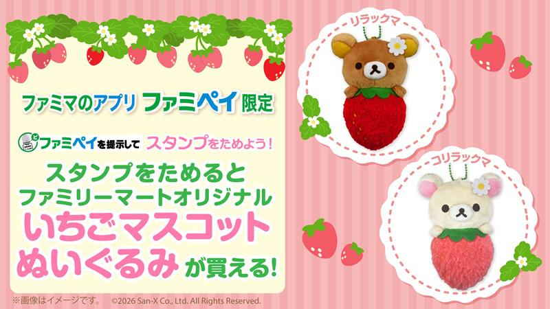 リラックマたちのいちごマスコットがファミマ限定で登場！ | San-xネット