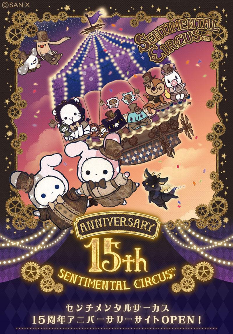 センチメンタルサーカス15周年アニバーサリーサイトOPEN♪ | San-xネット