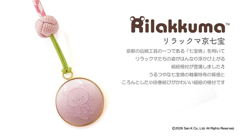リラックマ☆信楽焼数量限定品 七宝焼を用いたリラックマたちの根付が登場♪ | San-xネット