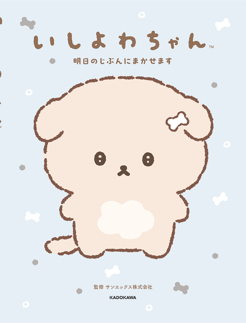 いしよわちゃん初のキャラクターブックが3月4日に発売決定♪ | San-xネット