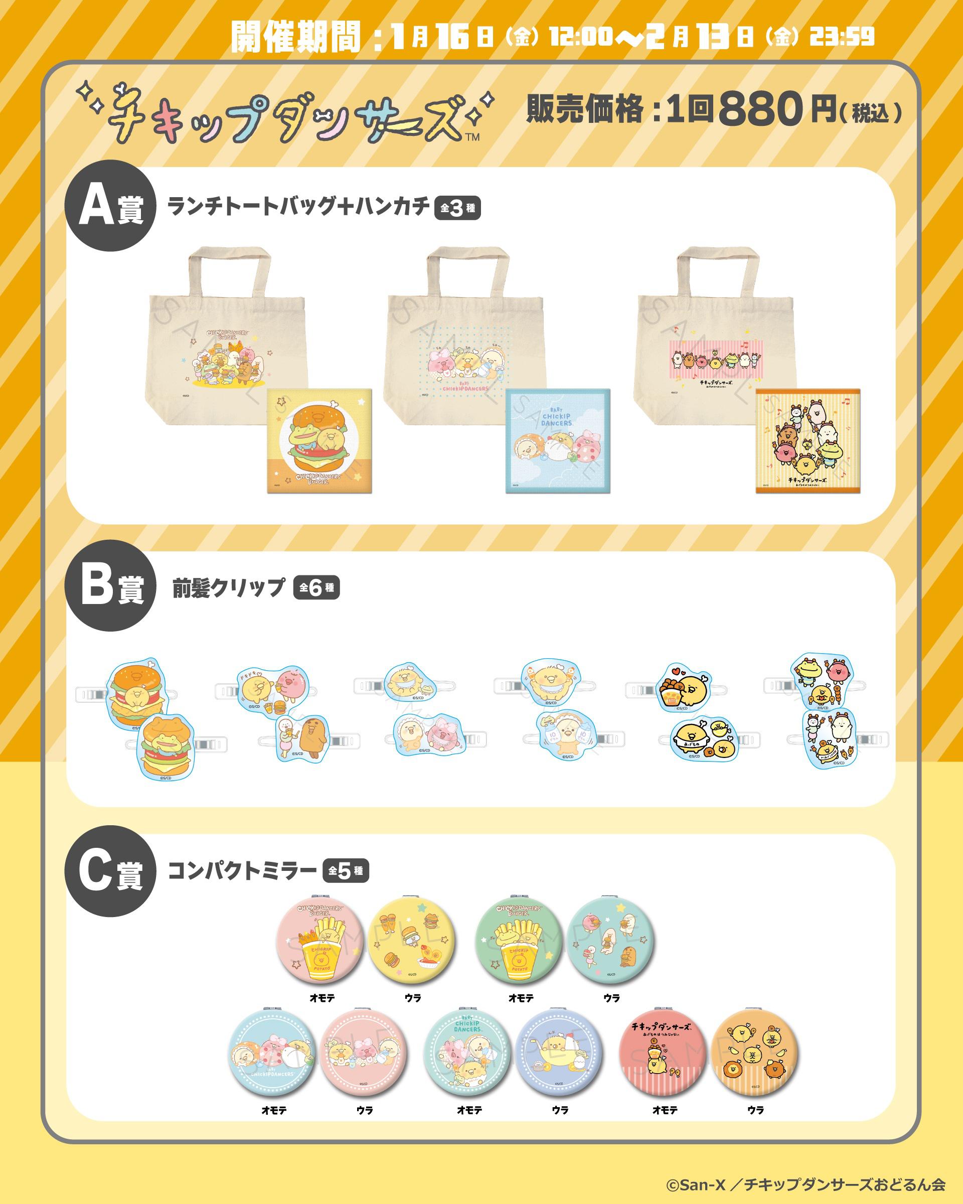 チキップダンサーズ』のグッズがオンラインくじにて登場☆ | San-xネット