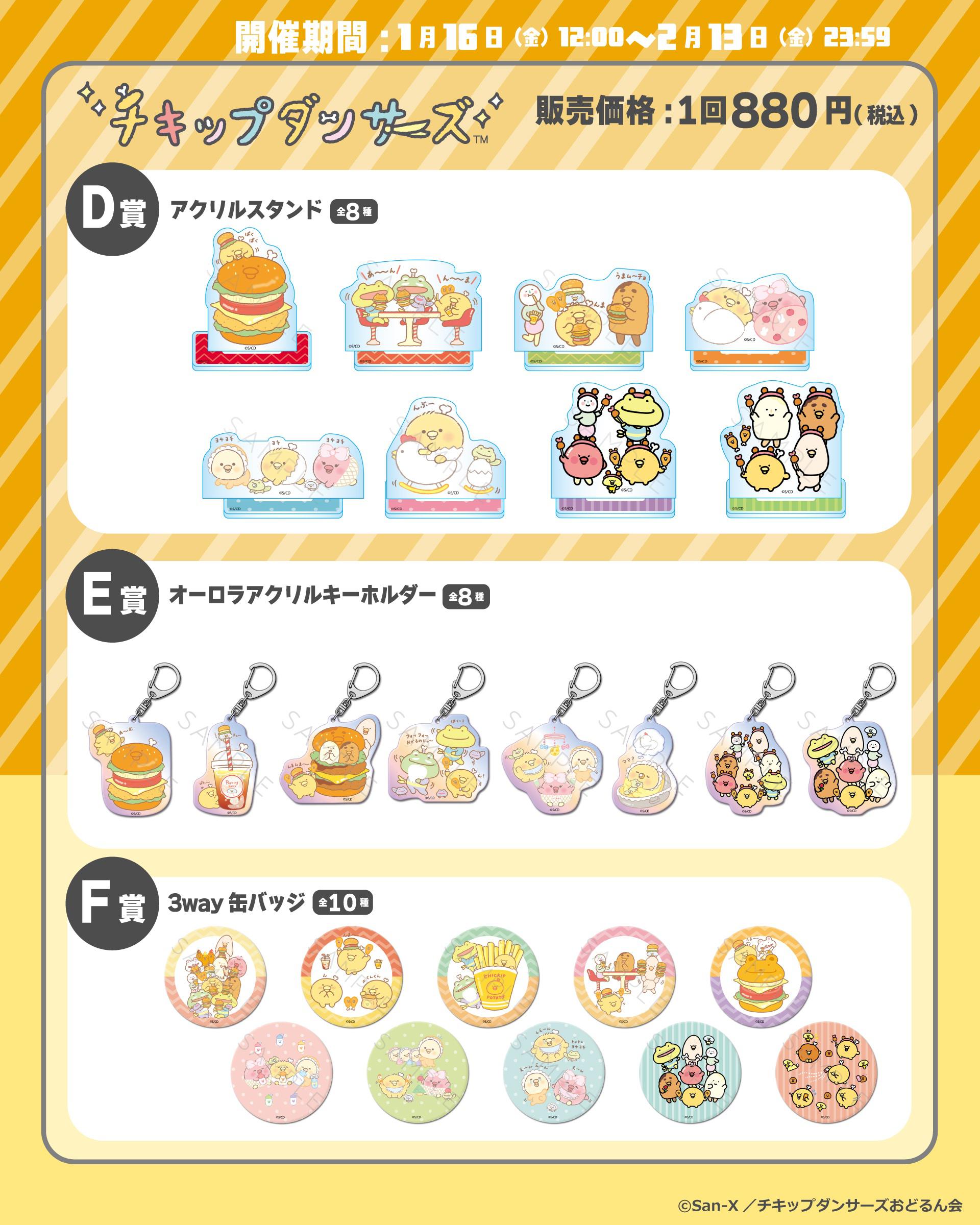 チキップダンサーズ』のグッズがオンラインくじにて登場☆ | San-xネット