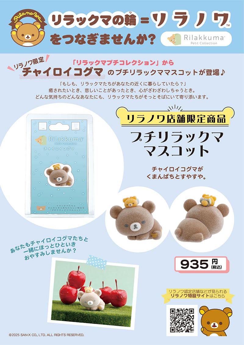 リラノワ】「リラックマプチコレクション」リラノワ限定マスコット発売