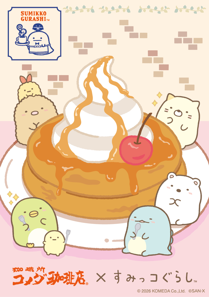 コメダ珈琲店×すみっコぐらし」デザイングッズがロフトとサンエックス