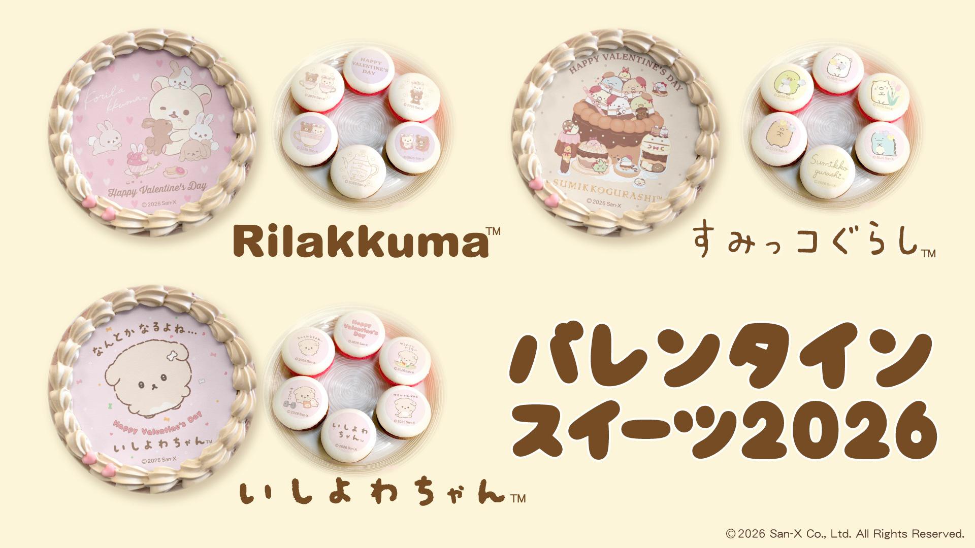 リラックマ＆すみっコぐらし＆いしよわちゃんバレンタイン商品発売